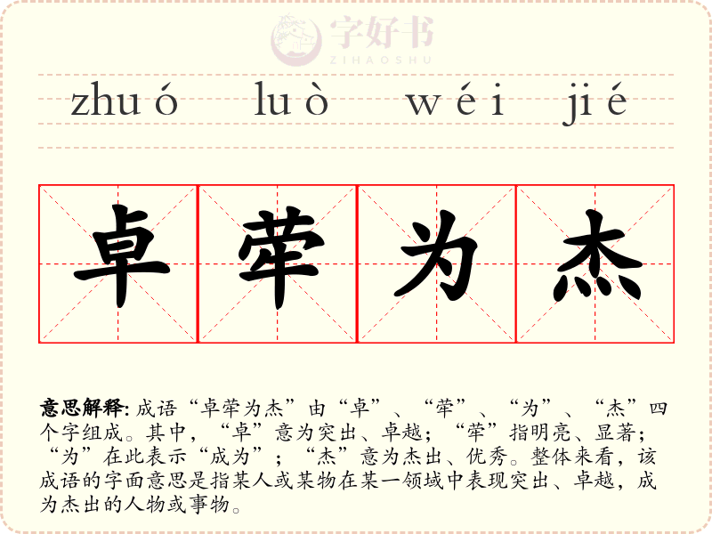 卓荦为杰