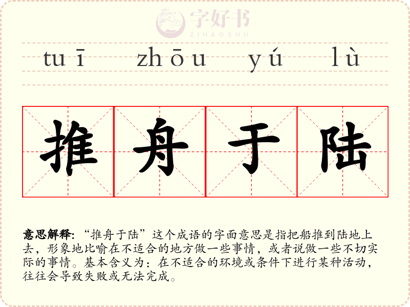 推舟于陆
