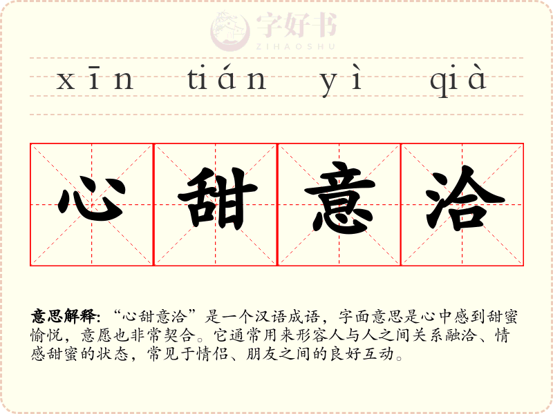 心甜意洽