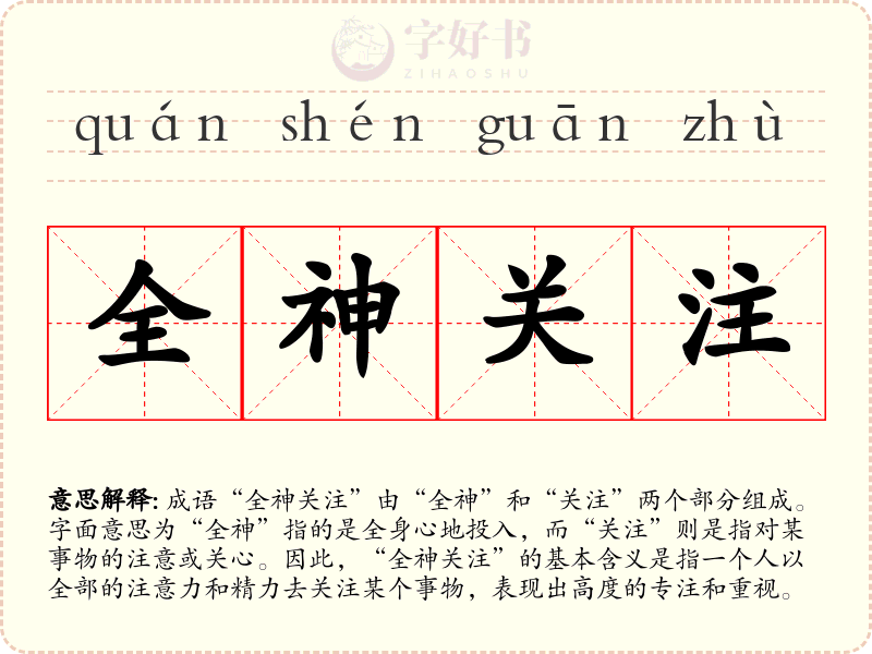 全神关注