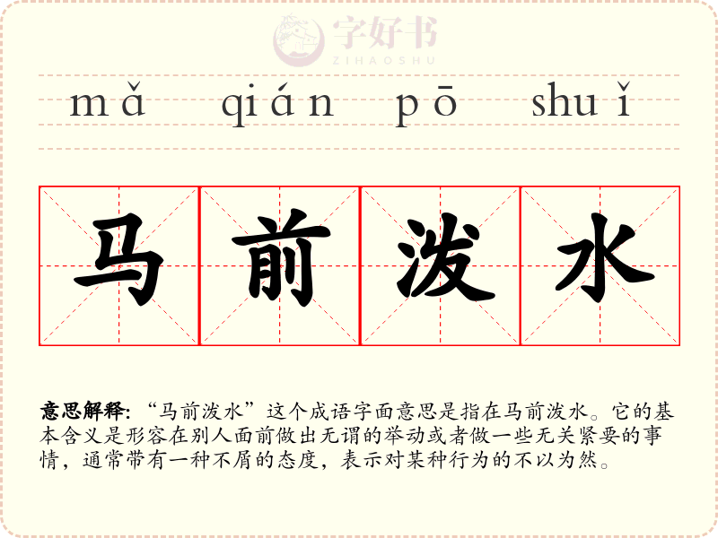 马前泼水
