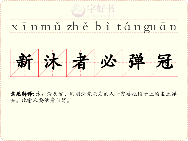新沐者必弹冠