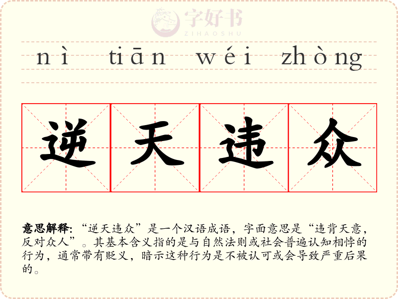 逆天违众