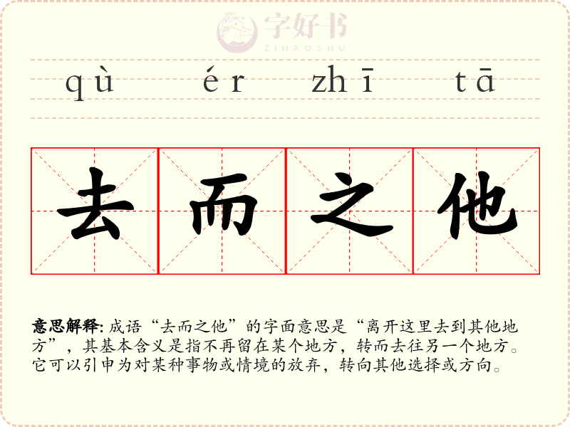 去而之他
