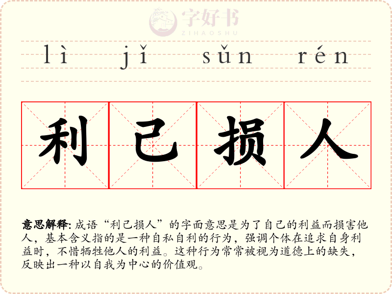 利己损人