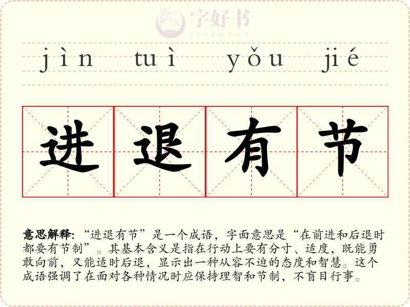 进退有节