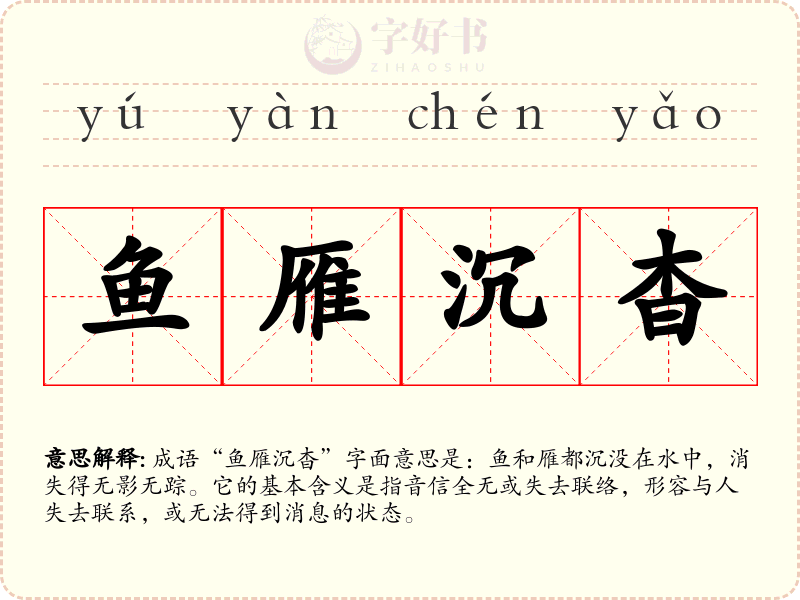 鱼雁沉杳