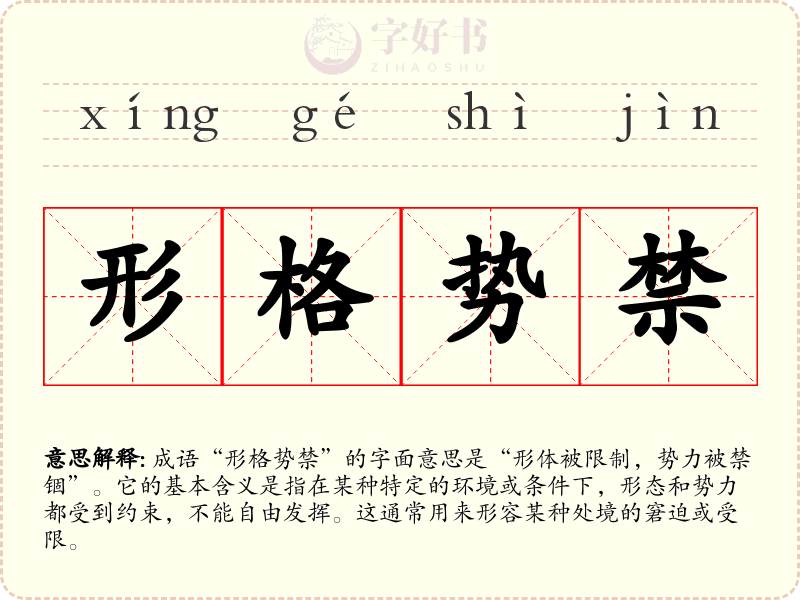 形格势禁