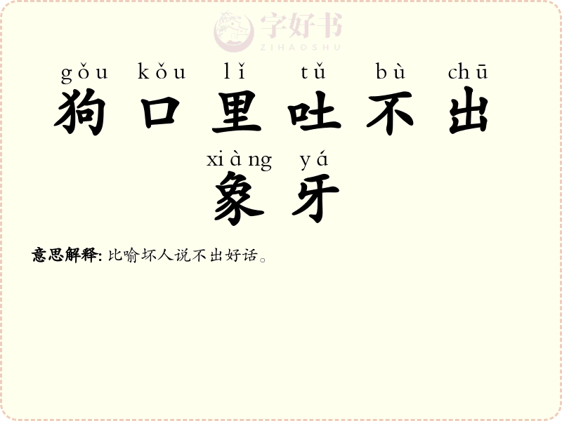 狗口里吐不出象牙