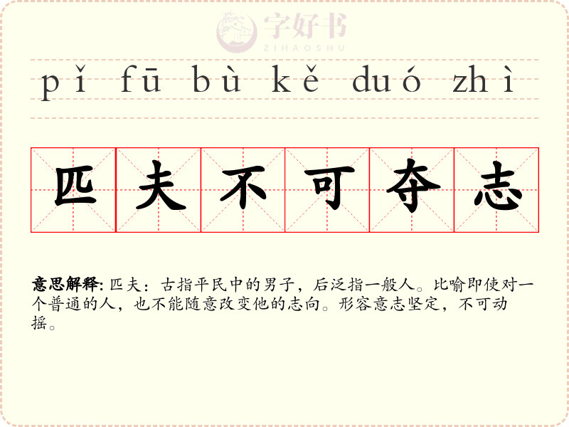 匹夫不可夺志