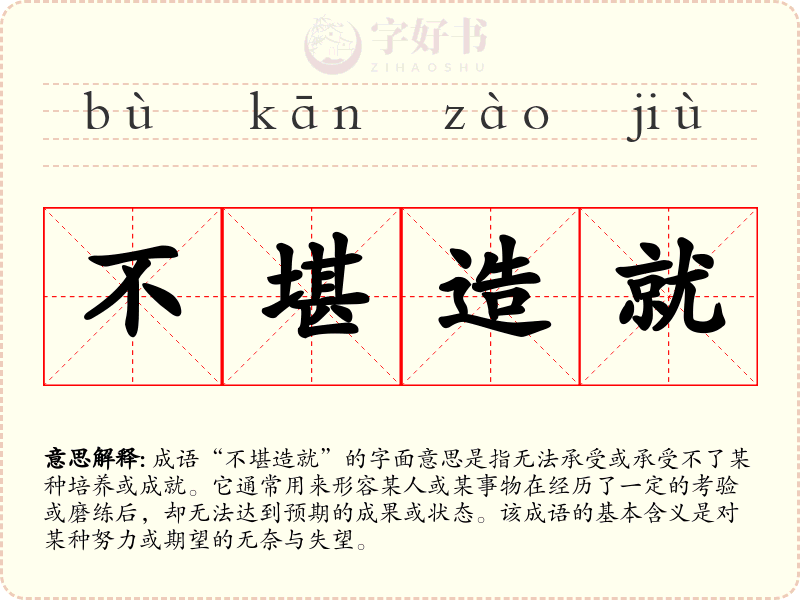 不堪造就