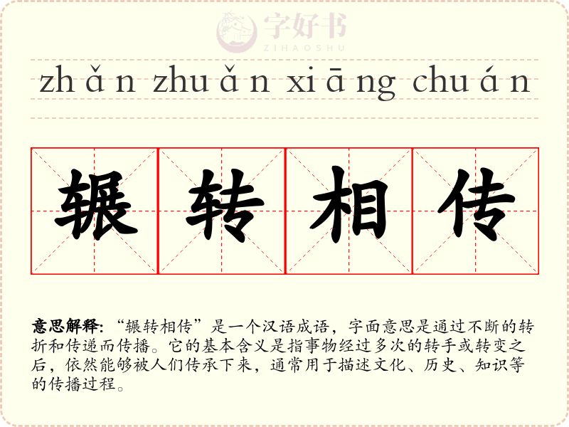 辗转相传