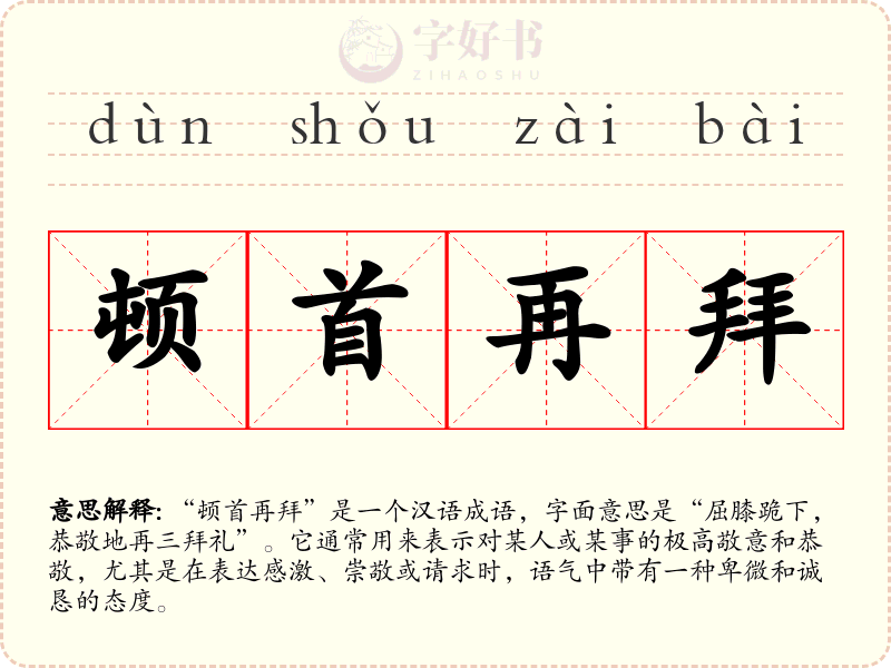 顿首再拜