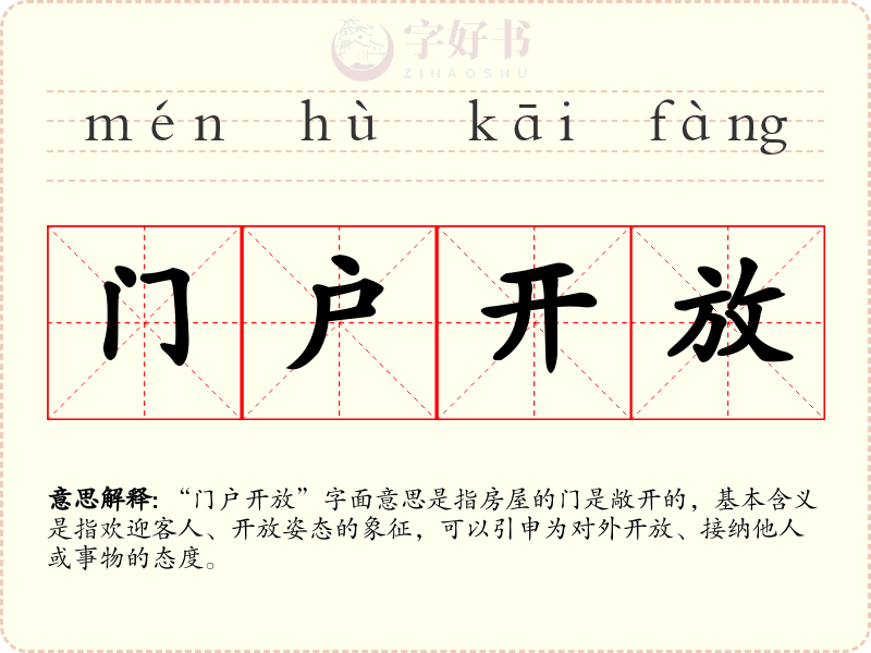 门户开放