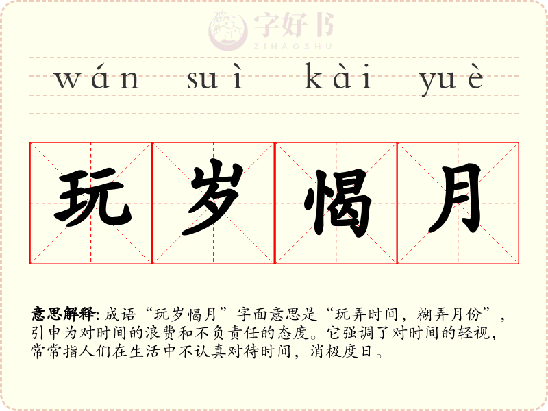 玩岁愒月