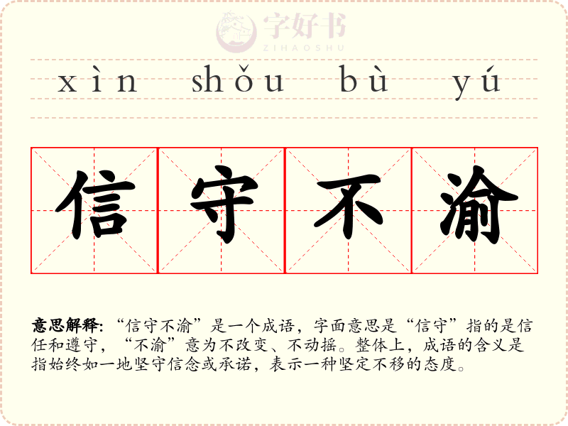 信守不渝