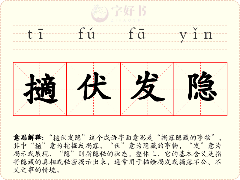 擿伏发隐
