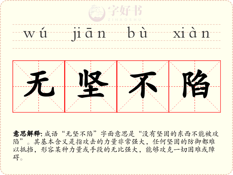 无坚不陷