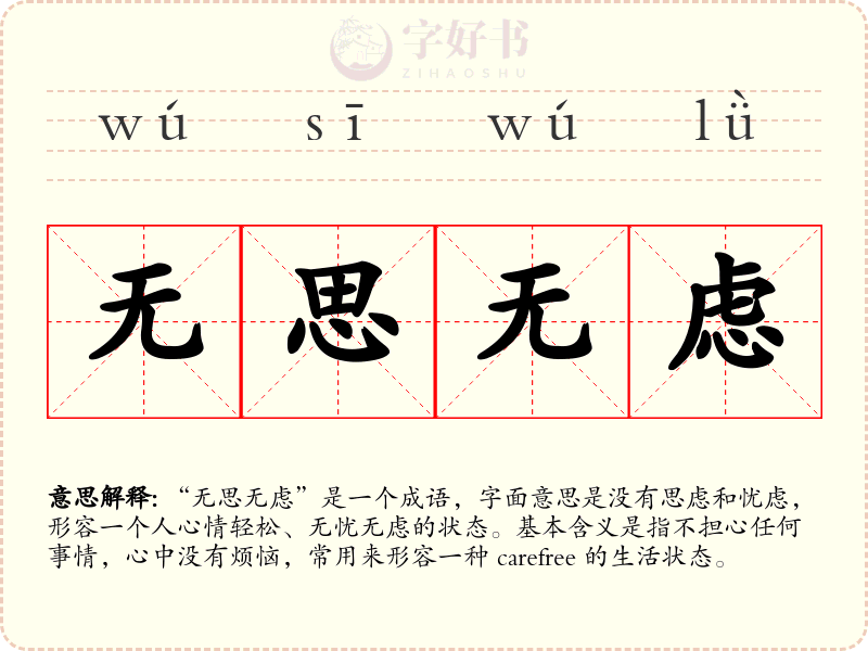 无思无虑