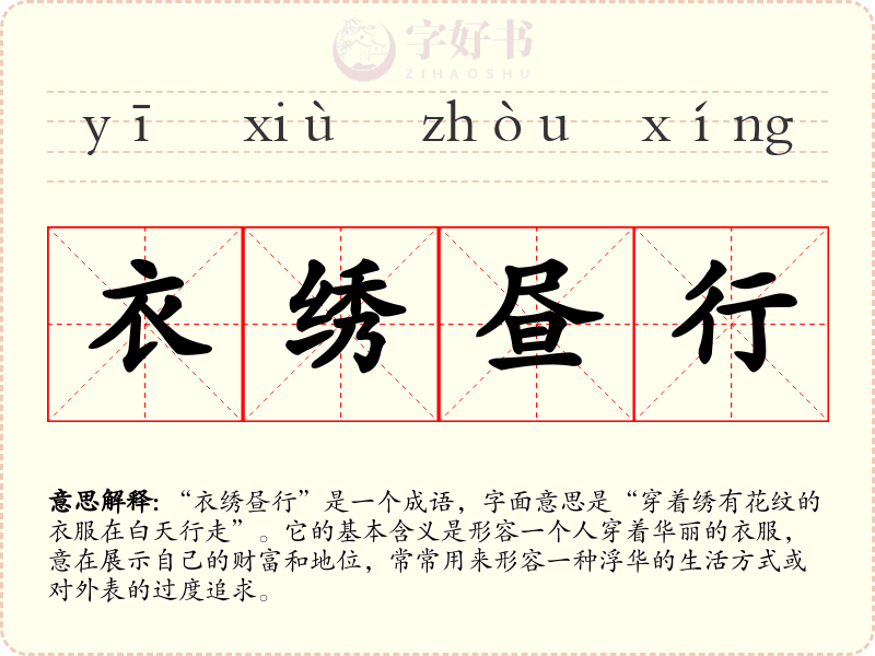 衣绣昼行