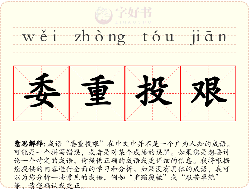 委重投艰
