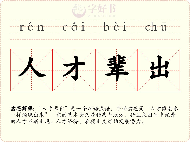 人才辈出
