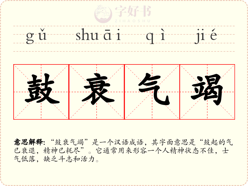 鼓衰气竭