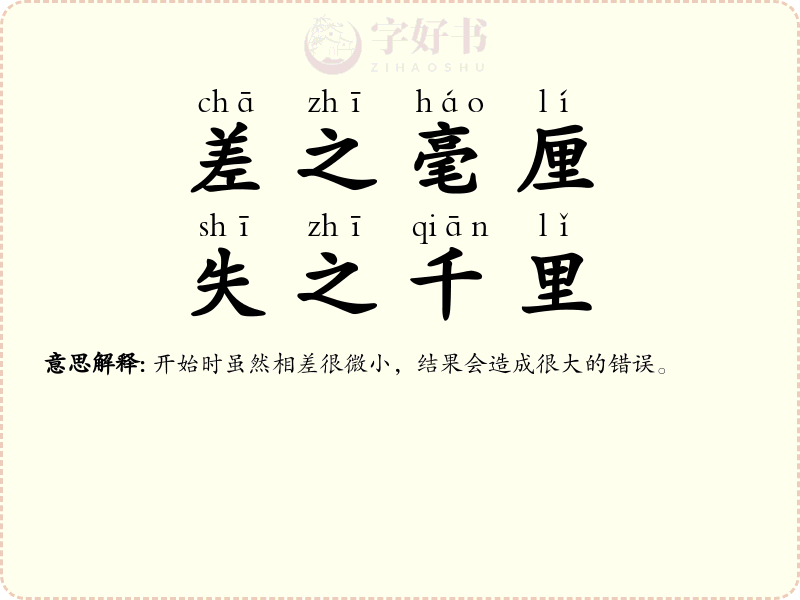 差之毫厘，失之千里