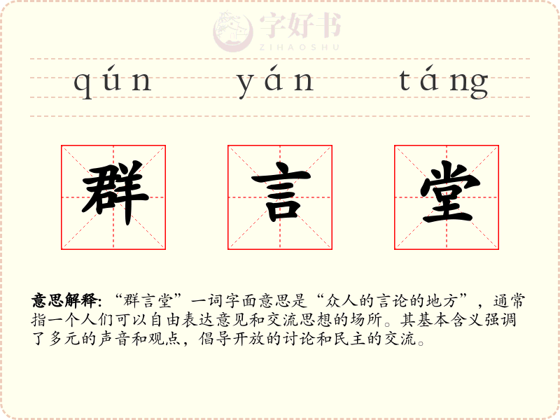 群言堂