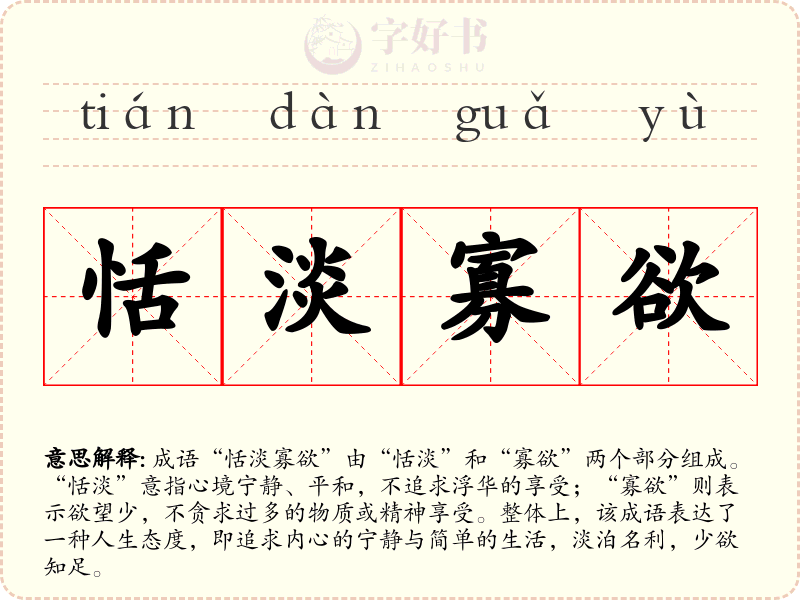 恬淡寡欲