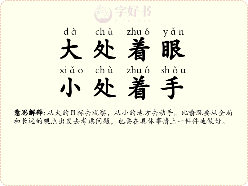大处着眼，小处着手