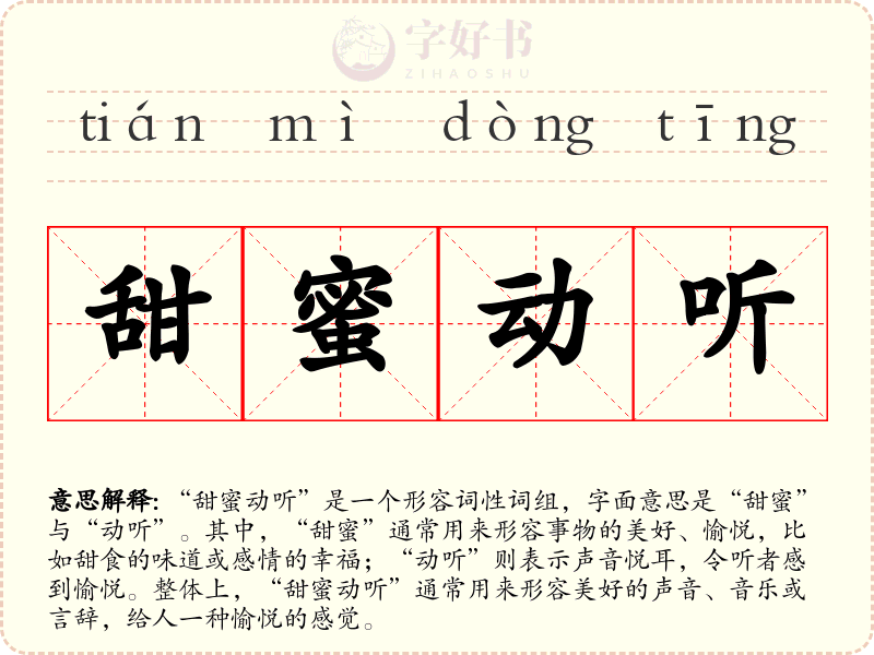 甜蜜动听