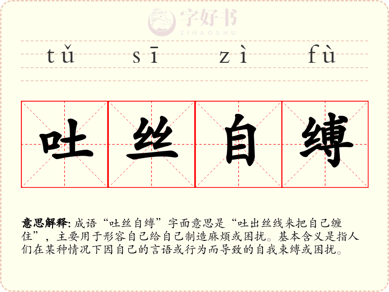 吐丝自缚