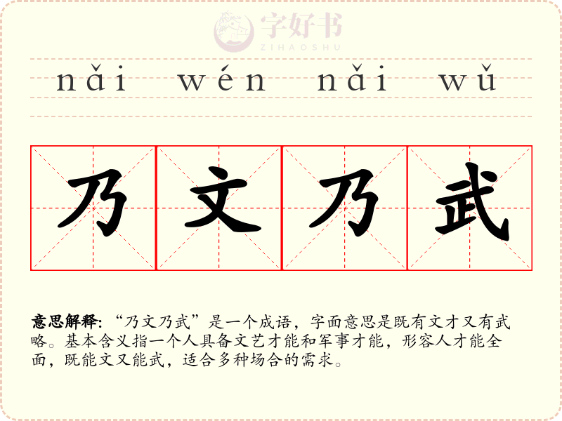 乃文乃武