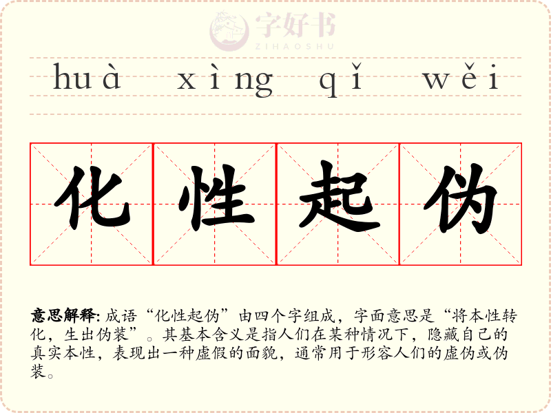 化性起伪