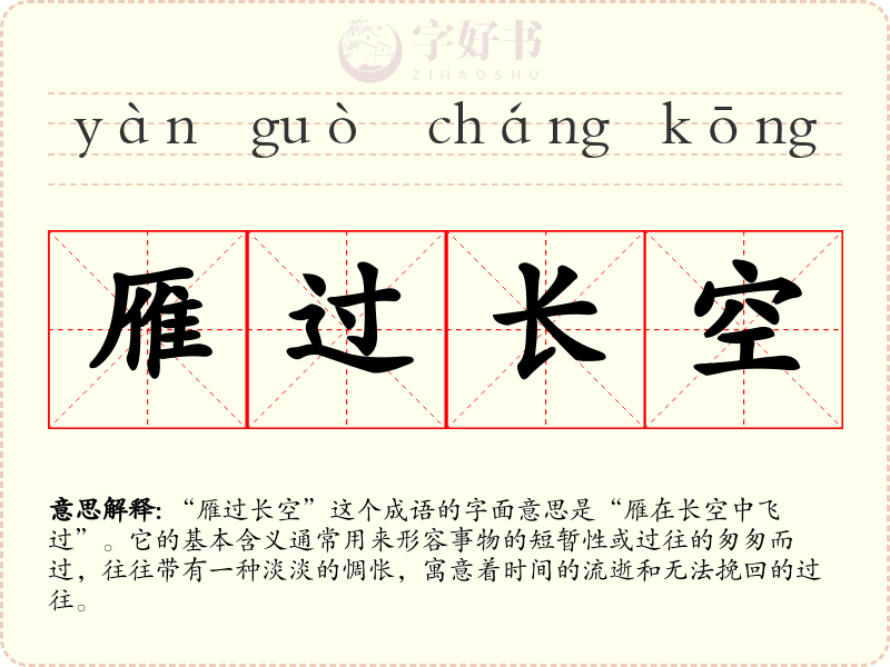 雁过长空