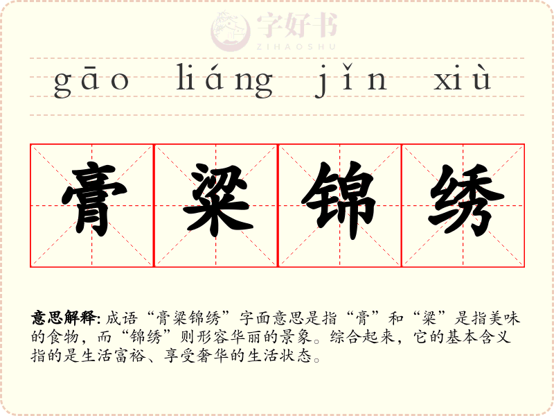 膏粱锦绣