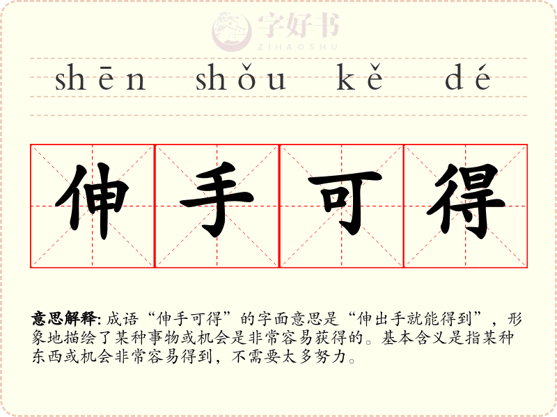 伸手可得