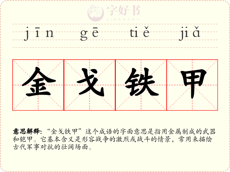 金戈铁甲