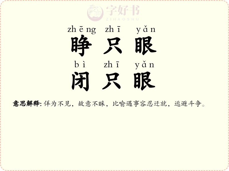睁只眼，闭只眼