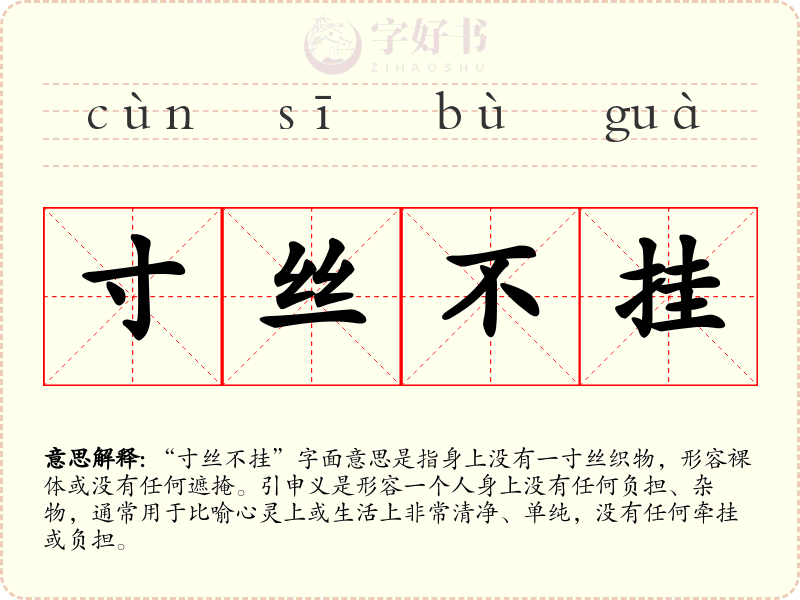 寸丝不挂