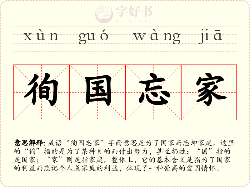 徇国忘家