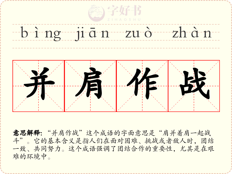 并肩作战
