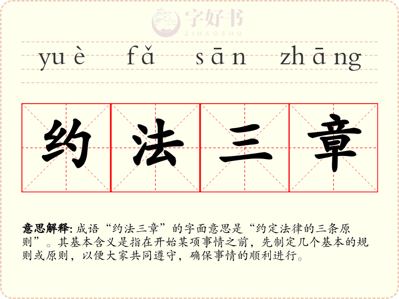约法三章