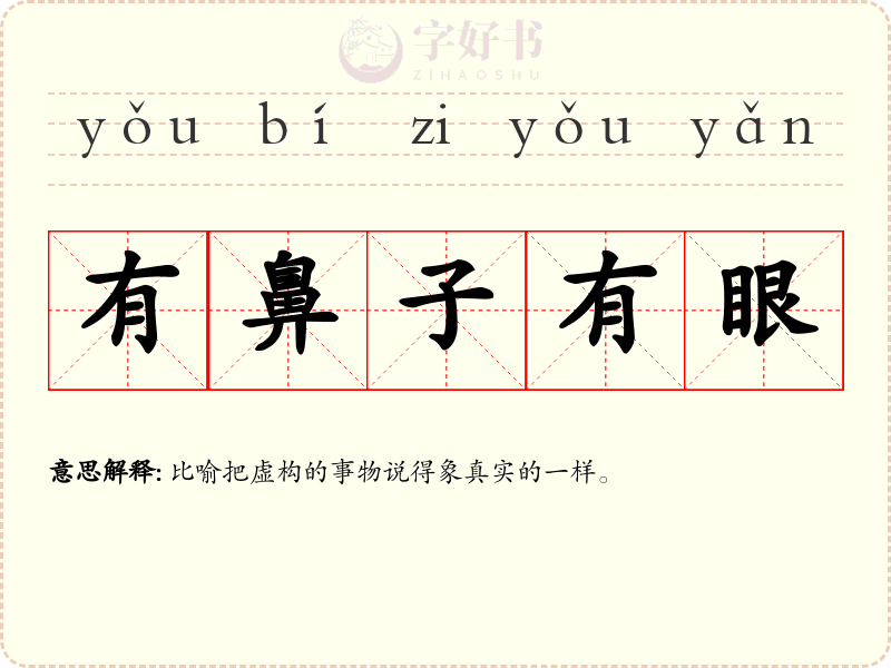 有鼻子有眼