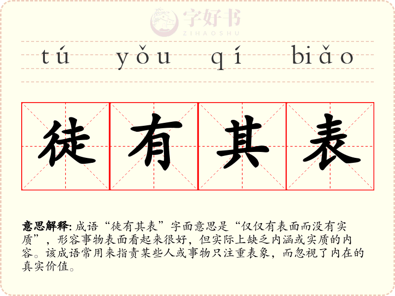 徒有其表