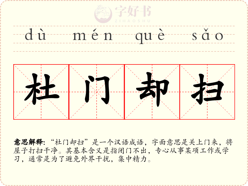 杜门却扫