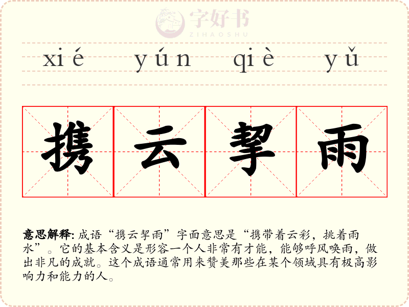 携云挈雨
