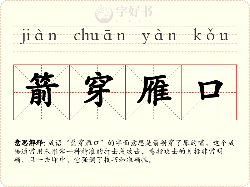 箭穿雁口