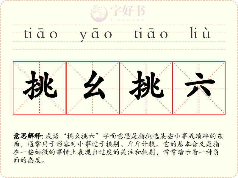 挑幺挑六